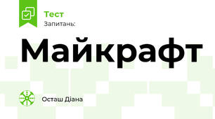  Майкрафт 