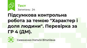 Підсумкова контрольна робота за темою "Характер і доля людини". Перевірка за ГР 4 (ДМ).