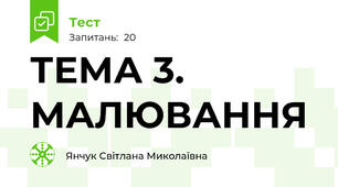 ТЕМА 3. МАЛЮВАННЯ