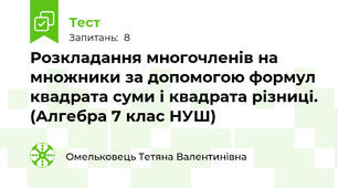 Розкладання многочленів на множники за допомогою формул квадрата суми і квадрата різниці. (Алгебра 7 клас НУШ) 