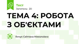 ТЕМА 4: РОБОТА З ОБ'ЄКТАМИ
