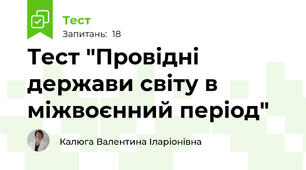 Тест "Провідні держави світу в міжвоєнний період"