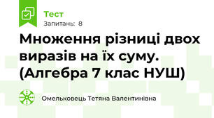 Множення різниці двох виразів на їх суму.   (Алгебра 7 клас НУШ) 