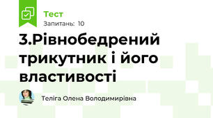 3.Рівнобедрений трикутник і його властивості
