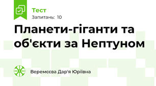 Планети-гіганти та об'єкти за Нептуном