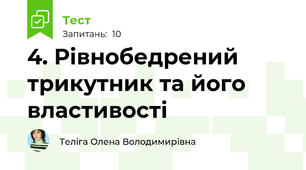 4. Рівнобедрений трикутник та його властивості