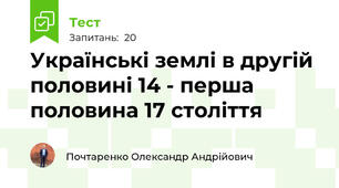 Українські землі в другій половині 14 - перша половина 17 століття