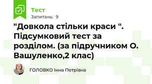 "Довкола стільки краси ". Підсумковий тест за розділом. (за підручником О. Вашуленко,2 клас)