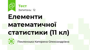 Елементи математичної статистики (11 кл)