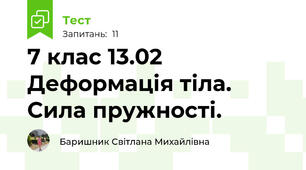 7 клас 13.02 Деформація тіла. Сила пружності.
