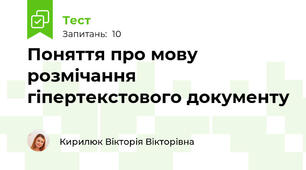 Поняття про мову розмічання гіпертекстового документу