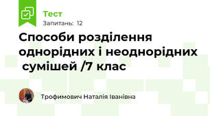 Способи розділення однорідних і неоднорідних  сумішей /7 клас