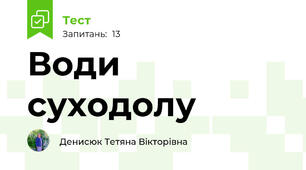 Води суходолу