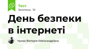 День безпеки в інтернеті