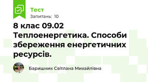 8 клас 09.02 Теплоенергетика. Способи збереження енергетичних ресурсів.