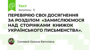 ПЕРЕВIРЯЮ CВОI ДОСЯГНЕННЯ ЗА РОЗДІЛОМ  «ЗАМИСЛЮЄМОСЯ НАД  СТОРІНКАМИ  КНИЖОК  УКРАЇНСЬКОГО ПИСЬМЕНСТВА».