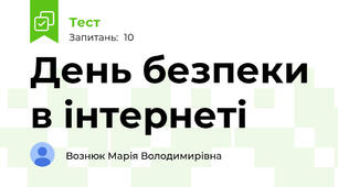 День безпеки в інтернеті