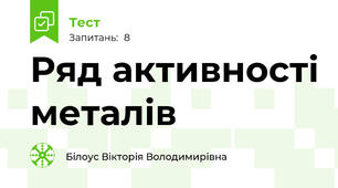 Ряд активності металів