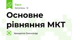 Основне рівняння МКТ