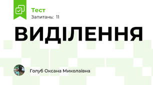 ВИДІЛЕННЯ
