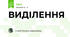 ВИДІЛЕННЯ