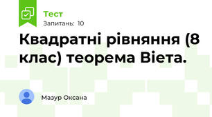 Квадратні рівняння (8 клас) теорема Віета. 