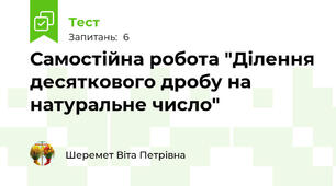 Самостійна робота "Ділення десяткового дробу на натуральне число"
