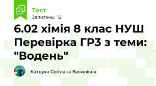 6.02 хімія 8 клас НУШ Перевірка ГР3 з теми: "Водень"