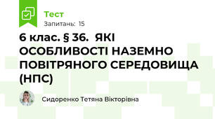 6 клас. § 36.  ЯКІ ОСОБЛИВОСТІ НАЗЕМНО ПОВІТРЯНОГО СЕРЕДОВИЩА (НПС)