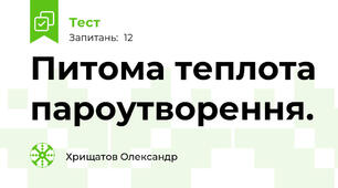  Питома теплота пароутворення.