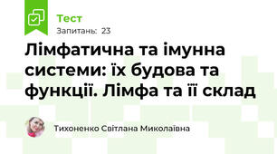 Лімфатична та імунна системи: їх будова та функції. Лімфа та її склад