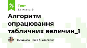 Алгоритм опрацювання табличних величин_1