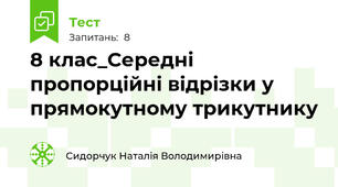8 клас_Середні пропорційні відрізки у прямокутному трикутнику