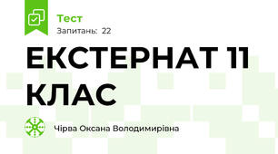 ЕКСТЕРНАТ 11 КЛАС