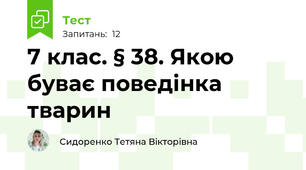 7 клас. § 38. Якою буває поведінка тварин
