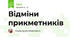 Відміни прикметників