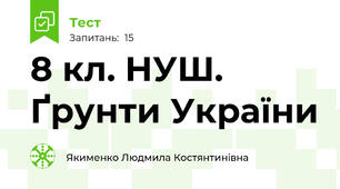 8 кл. НУШ. Ґрунти України