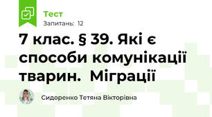 7 клас. § 39. Які є способи комунікації тварин.  Міграції