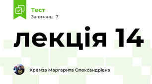 лекція 14