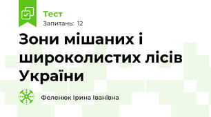 Зони мішаних і широколистих лісів України