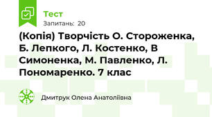 (Копія) Творчість О. Стороженка, Б. Лепкого, Л. Костенко, В Симоненка, М. Павленко, Л. Пономаренко. 7 клас