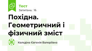 Похідна. Геометричний і фізичний зміст
