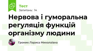 Нервова і гуморальна регуляція функцій організму людини