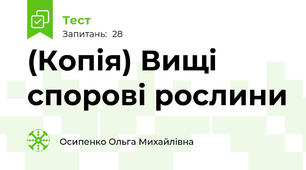 (Копія) Вищі спорові рослини