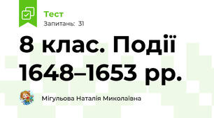 8 клас. Події 1648–1653 рр. 