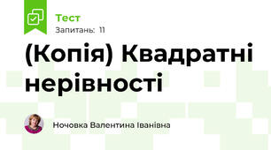 (Копія) Квадратні нерівності