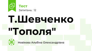 Т.Шевченко "Тополя"