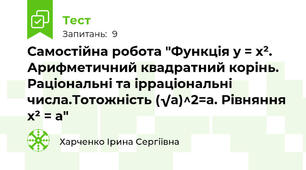 Самостійна робота "Функція y = x². Арифметичний квадратний корінь. Раціональні та ірраціональні числа.Тотожність (√a)^2=a. Рівняння х² = а"
