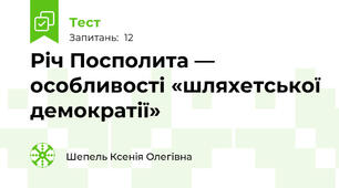 Річ Посполита —  особливості «шляхетської демократії»