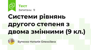 Системи рівнянь другого степеня з двома змінними (9 кл.)
